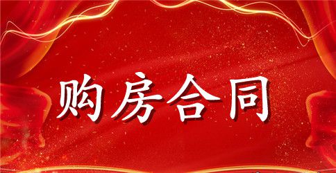 贷款买房购房合同范本3篇