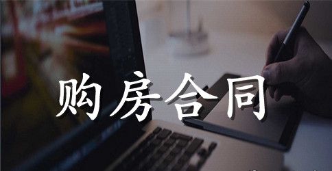 苏州购房合同范本3篇