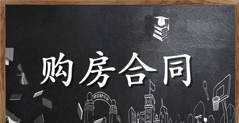 个人购房合同模板