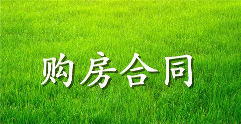 商品房购房买卖合同范本
