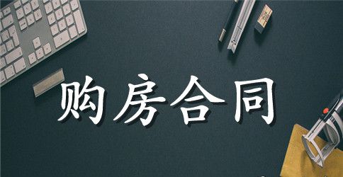 商品房购房合同最新样本4篇