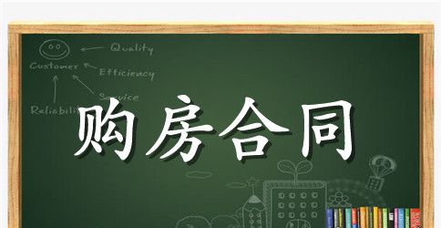 购房合同注意事项大全