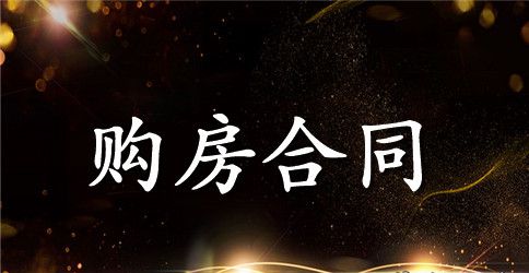 二手房购房合同协议书