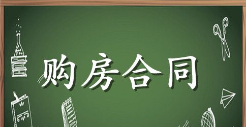 2023年的购房合同范本
