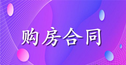 实用版解除购房合同范本