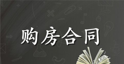 买卖房屋交易合同范本3篇