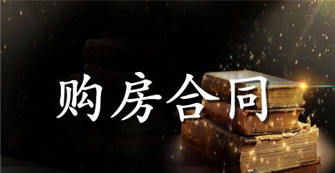 网签购房合同范本