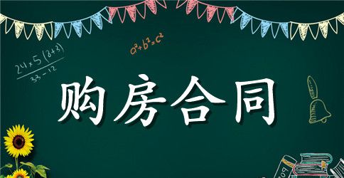 个人购房合同