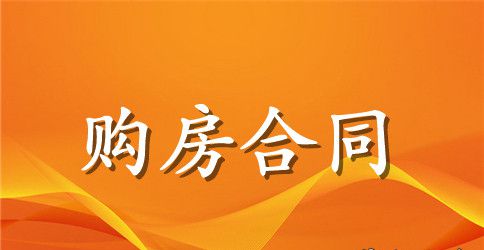 正式购房合同样本3篇