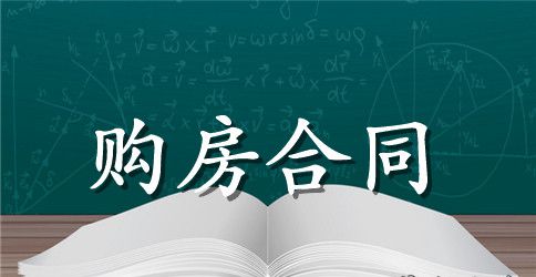 标准个人购房合同协议书