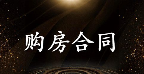 私人房屋买卖合同实用版