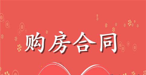 私人购房合同范本协议书