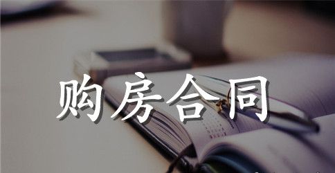 简单版农村房屋购房合同