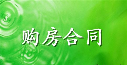 最新简单版购房合同范本