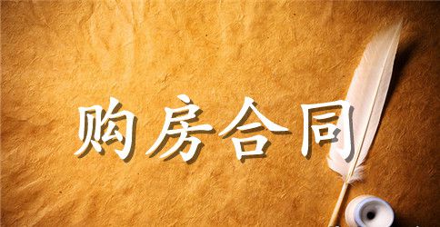 标准售房合同范本