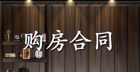 最新的二手房购房协议范本