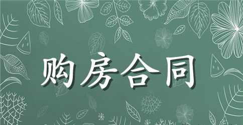 购房合同100篇