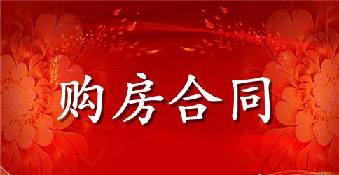 二手购房买卖合同协议书