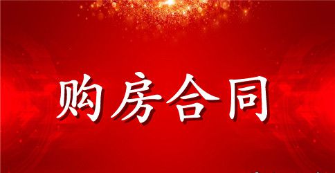 简单个人购房合同协议书范文