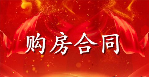 实用二手房购房合同协议书