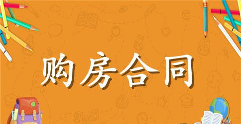 合资购房合同范文