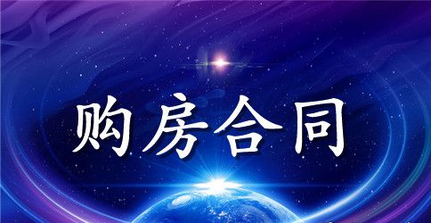 城市商品房买卖购房合同范文
