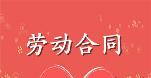 关于员工劳动合同合集9篇