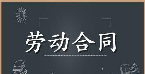 精选劳动合同模板集锦5篇