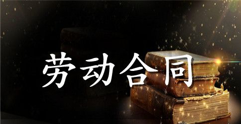 【推荐】劳动合同汇总五篇