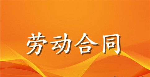 【推荐】劳动合同范文集合6篇