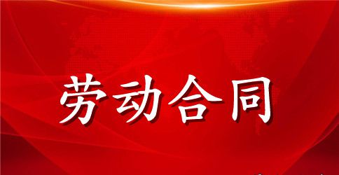 精选劳动合同模板集合七篇