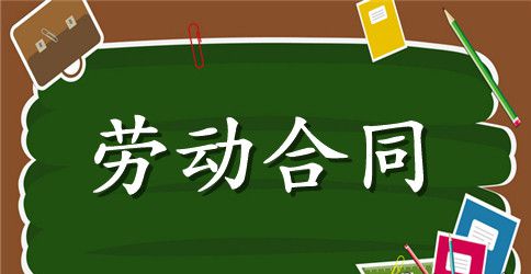 【精华】员工劳动合同范文10篇