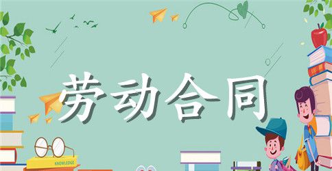 企业劳动合同书模板