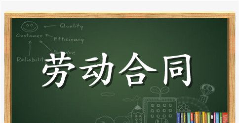 实用的劳动合同模板合集五篇