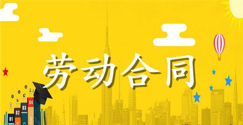 餐饮店劳动合同范本