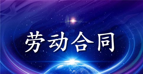 江西省劳动合同模板
