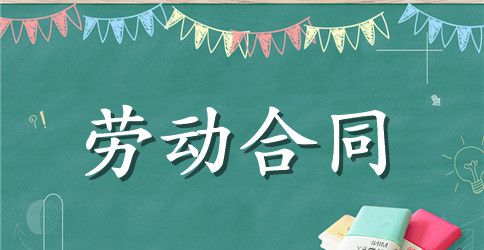 建筑行业劳动合同书