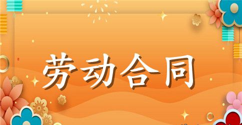 简易的劳动合同范本3篇
