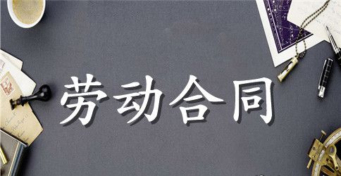 【热门】公司劳动合同3篇