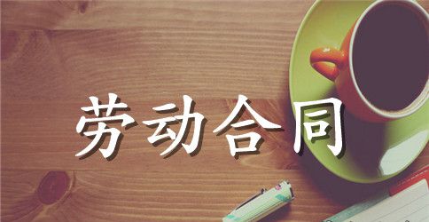饭店员工合同