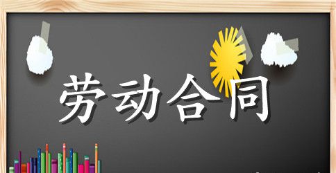 服装厂劳动合同书