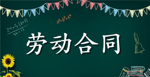苏州园区劳动合同范本