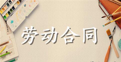 饭店劳动用工合同