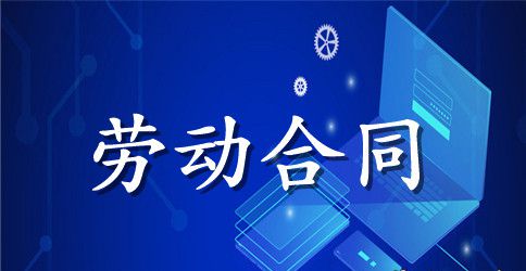 最新劳动合同书范本