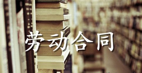 私营企业劳动用工合同书