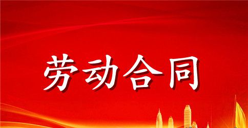 私企员工劳动合同书