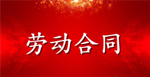 简易临时劳动合同优秀样本