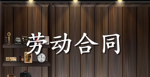 最简易劳动合同样本