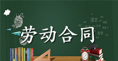 广东省劳动合同3篇