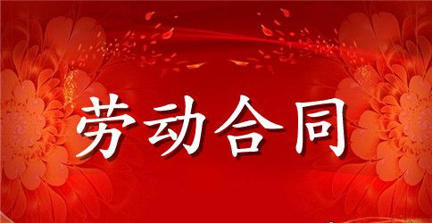 山东省济南市劳动合同范本